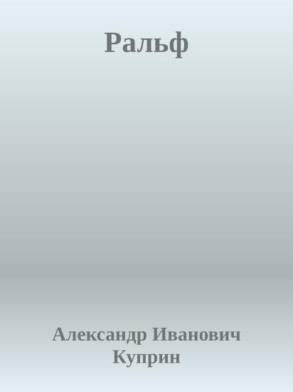 Ральф
