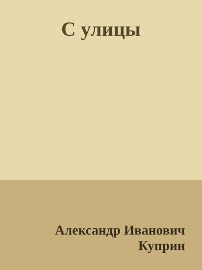 С улицы