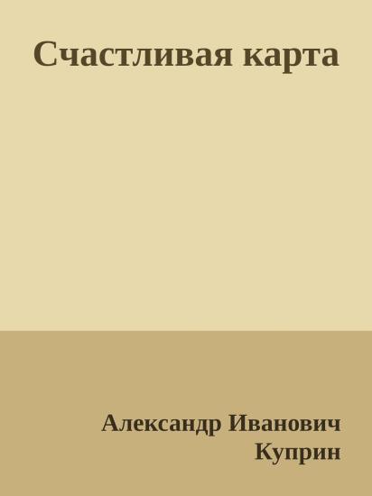 Счастливая карта