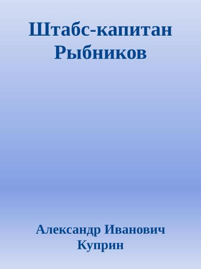 Штабс-капитан Рыбников