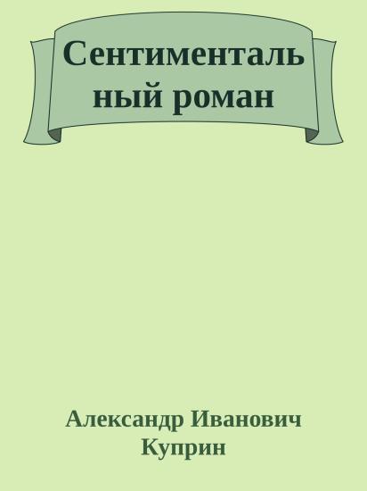 Сентиментальный роман