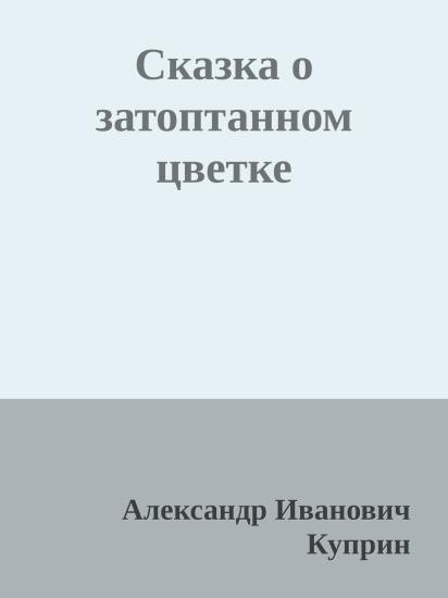 Сказка о затоптанном цветке