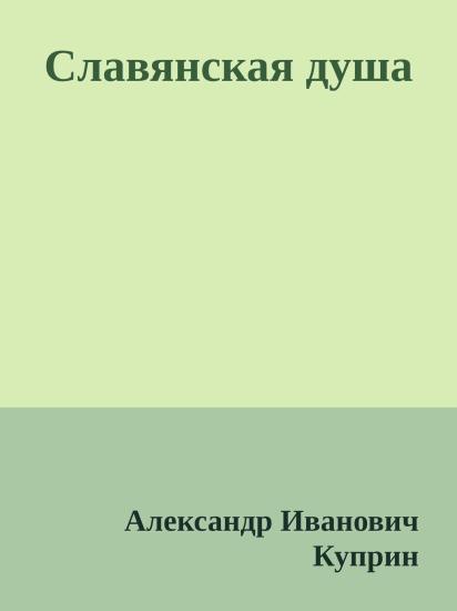 Славянская душа