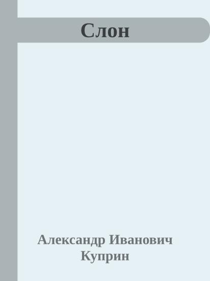 Слон