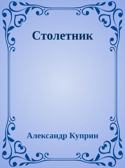 Столетник