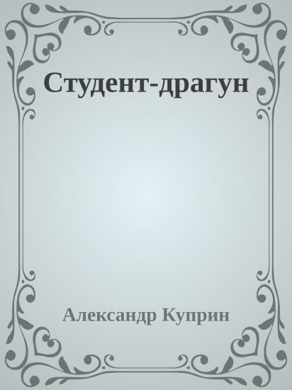 Студент-драгун
