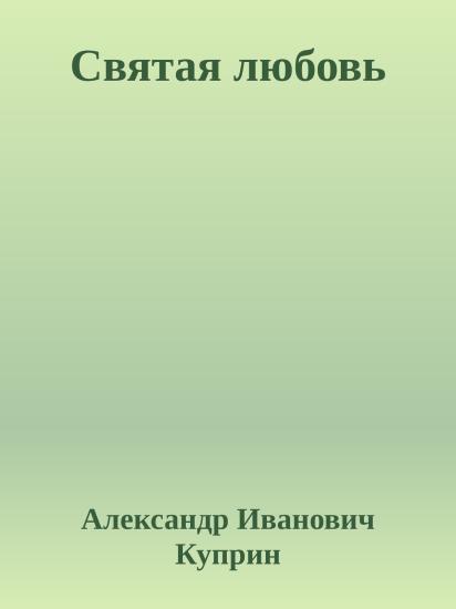 Святая любовь