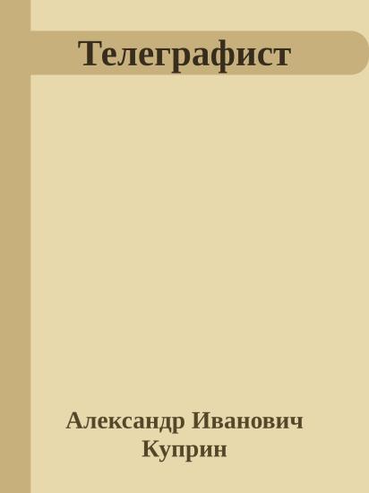 Телеграфист