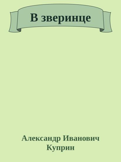 В зверинце