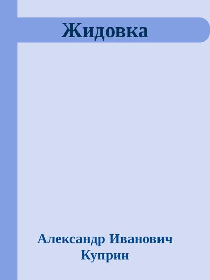Жидовка