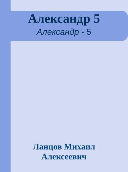 Александр 5