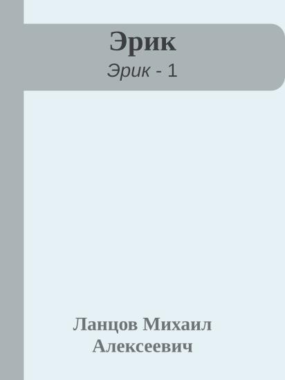 Эрик