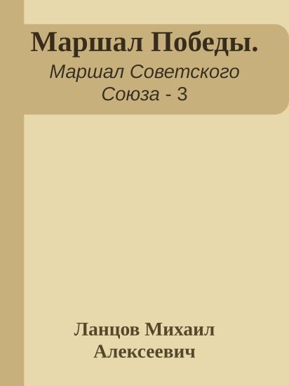 Маршал Победы