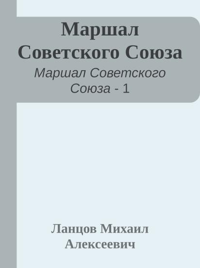 Маршал Советского Союза