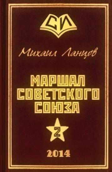 Маршал Сталина
