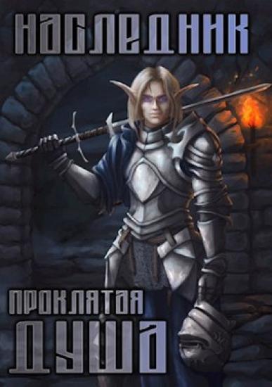 Наследник 2. Проклятая душа