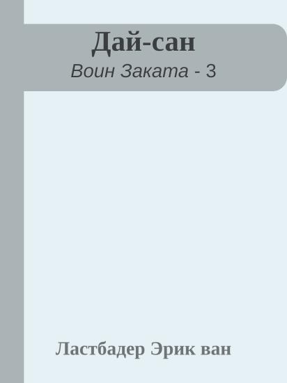 Дай-сан