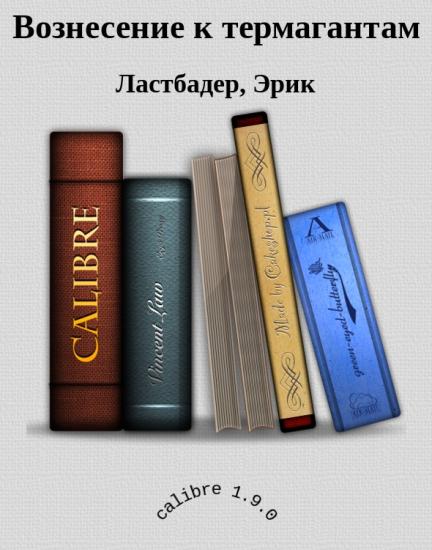 Вознесение к термагантам