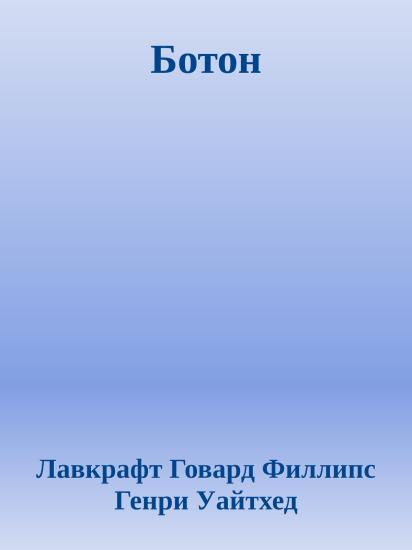 Ботон