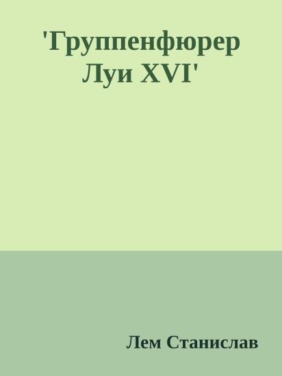 'Группенфюрер Луи XVI'