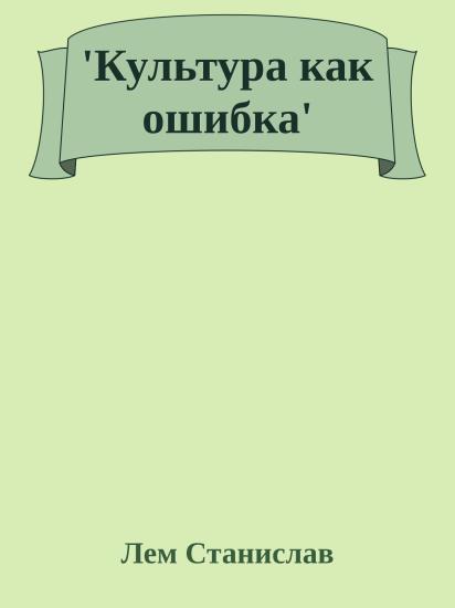 'Культура как ошибка'