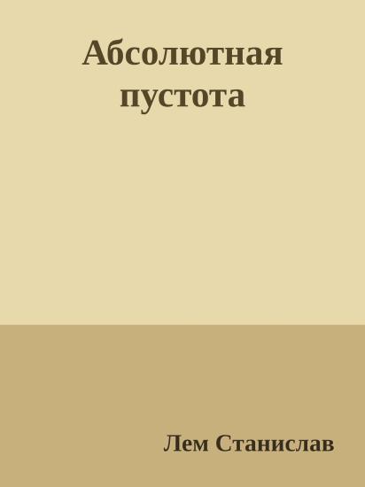 Абсолютная пустота