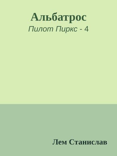 Альбатрос