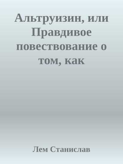 Альтруизин, или Правдивое повествование о том, как отшельник Добриций космос пожелал осчастливить и что из этого вышло