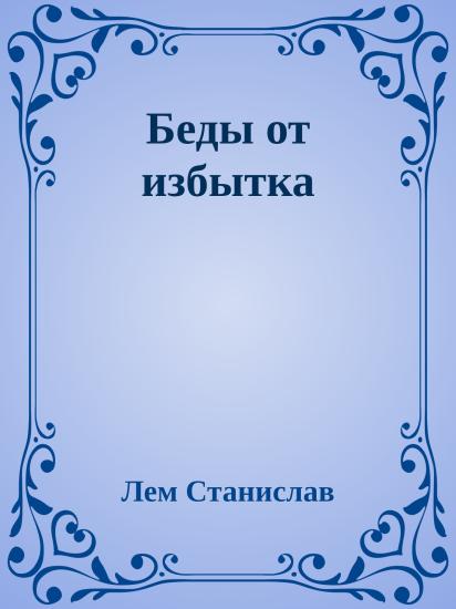 Беды от избытка