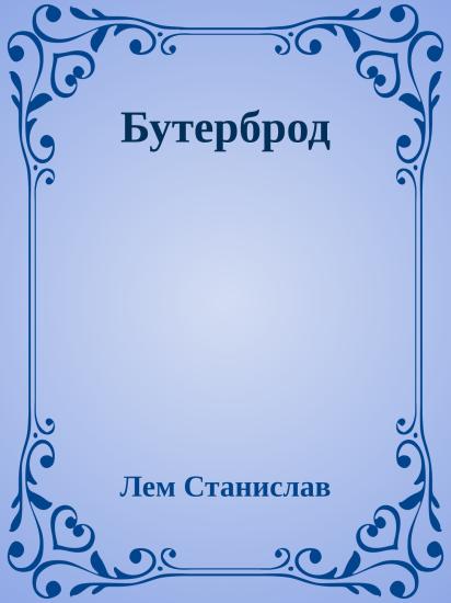 Бутерброд
