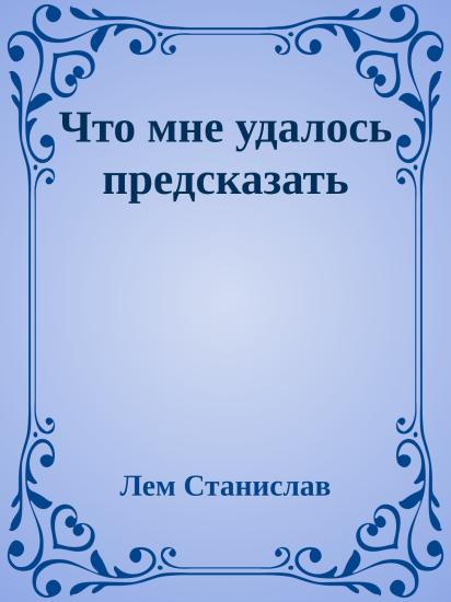 Что мне удалось предсказать