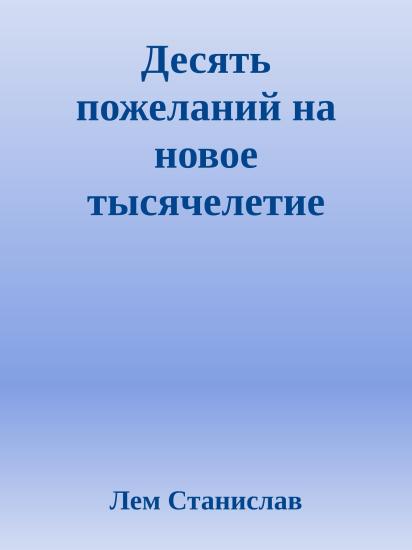 Десять пожеланий на новое тысячелетие