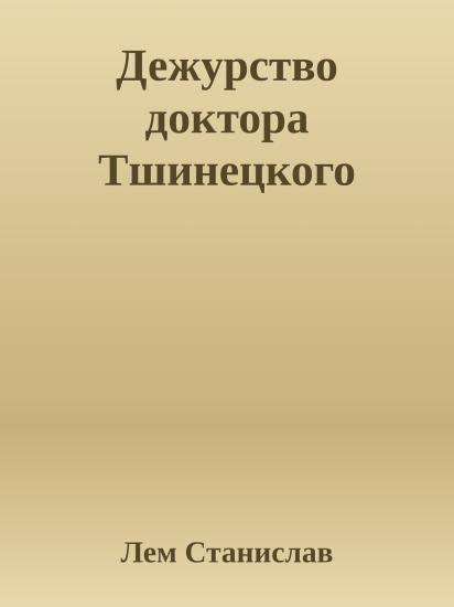 Дежурство доктора Тшинецкого