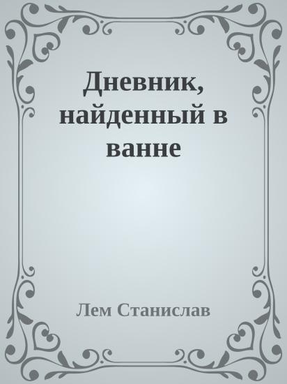 Дневник, найденный в ванне