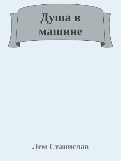 Душа в машине