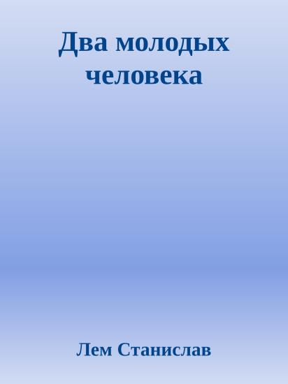 Два молодых человека