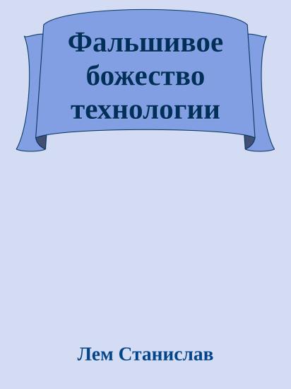 Фальшивое божество технологии