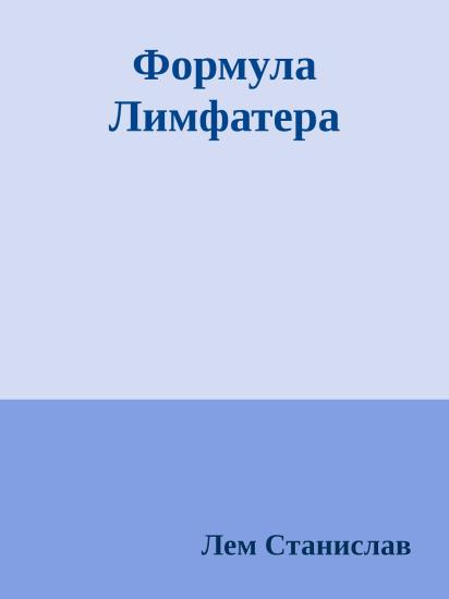Формула Лимфатера