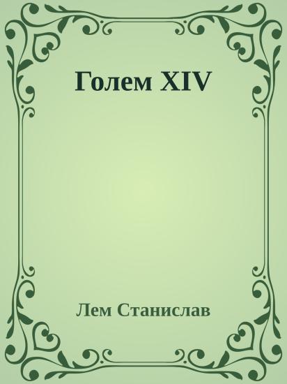 Голем XIV