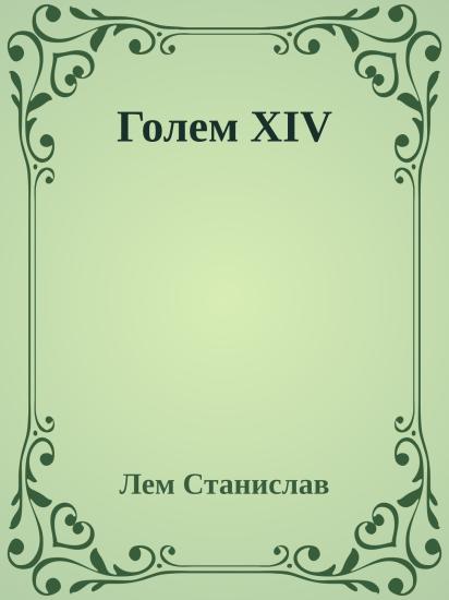 Голем XIV