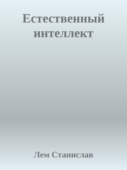 Естественный интеллект