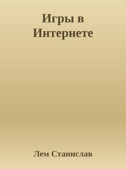 Игры в Интернете