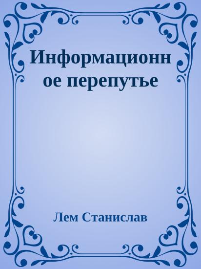 Информационное перепутье