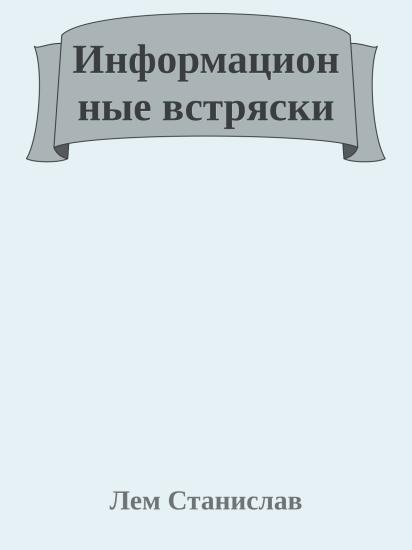 Информационные встряски