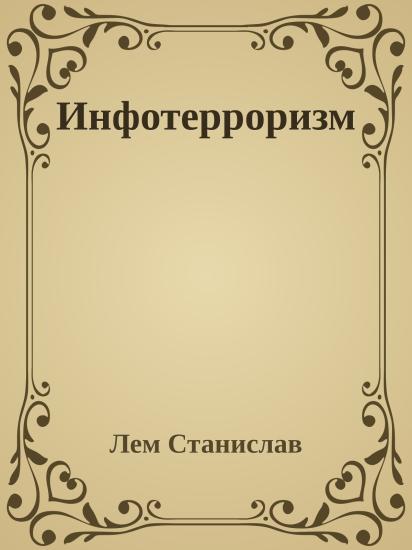 Инфотерроризм