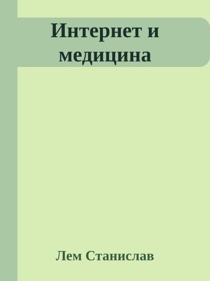 Интернет и медицина