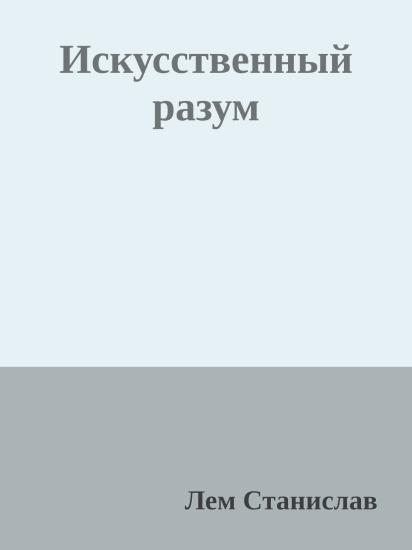 Искусственный разум
