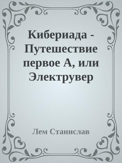 Кибериада - Путешествие первое А, или Электрувер Трурля