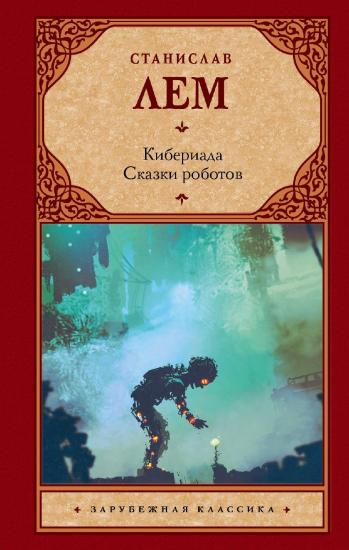 Кибериада. Сказки роботов [сборник]