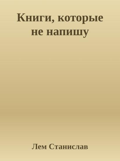 Книги, которые не напишу